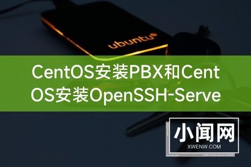 CentOS安装PBX和CentOS安装OpenSSH-Server