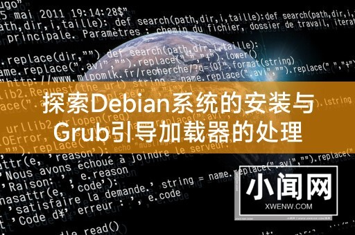 探索Debian系统的安装与Grub引导加载器的处理