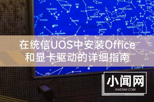 在统信UOS中安装Office和显卡驱动的详细指南