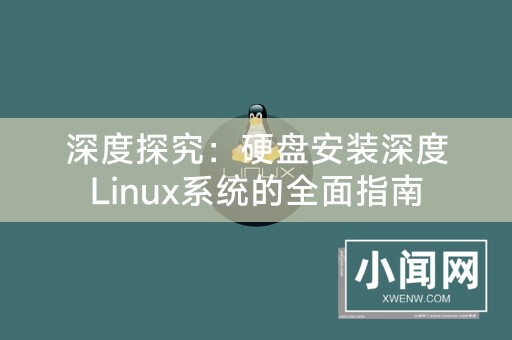 深度探究：硬盘安装深度Linux系统的全面指南