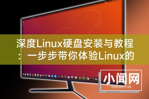 深度Linux硬盘安装与教程：一步步带你体验Linux的魅力