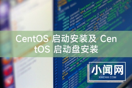 CentOS 启动安装及 CentOS 启动盘安装