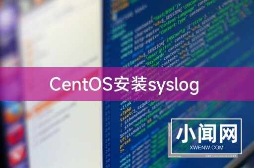 CentOS安装syslog