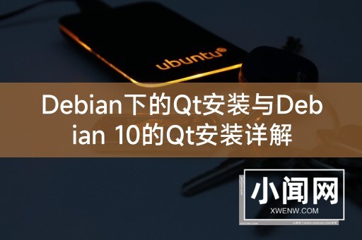 Debian下的Qt安装与Debian 10的Qt安装详解