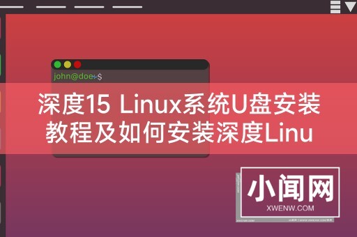 深度15 Linux系统U盘安装教程及如何安装深度Linux系统