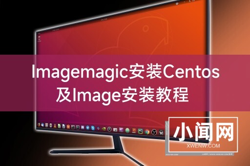 Imagemagic安装Centos及Image安装教程