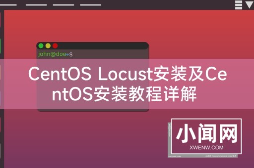 CentOS Locust安装及CentOS安装教程详解