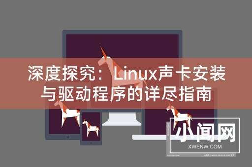 深度探究：Linux声卡安装与驱动程序的详尽指南