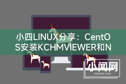 小四LINUX分享：CentOS安装KCHMVIEWER和NTFS-3G的详细指南