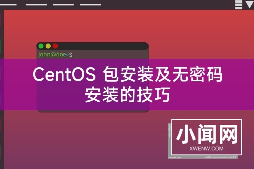 CentOS 包安装及无密码安装的技巧