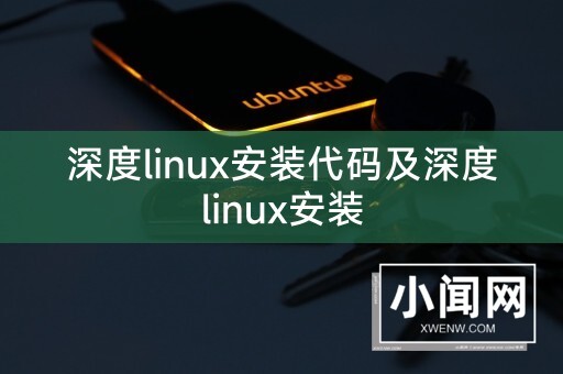 深度linux安装代码及深度linux安装