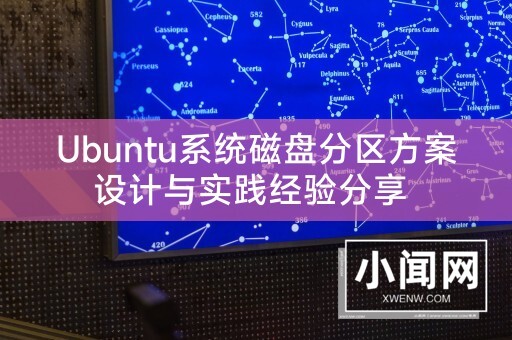 Ubuntu系统磁盘分区方案设计与实践经验分享