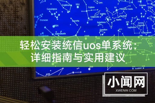 轻松安装统信uos单系统：详细指南与实用建议