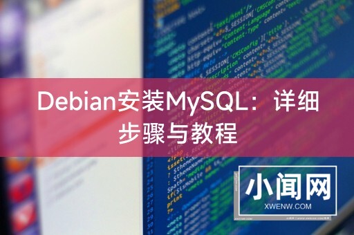 Debian安装MySQL：详细步骤与教程