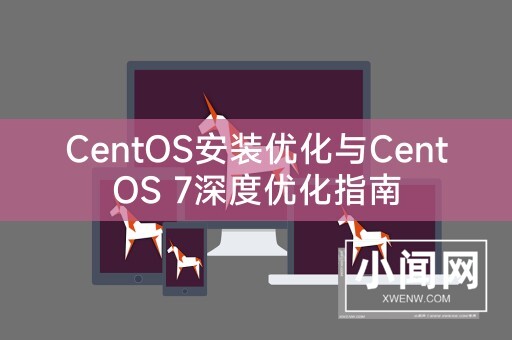 CentOS安装优化与CentOS 7深度优化指南