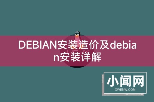 DEBIAN安装造价及debian安装详解