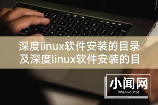 深度linux软件安装的目录及深度linux软件安装的目录在哪