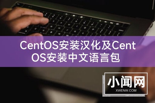 CentOS安装汉化及CentOS安装中文语言包