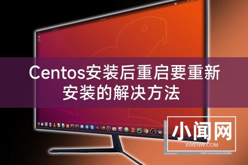 Centos安装后重启要重新安装的解决方法