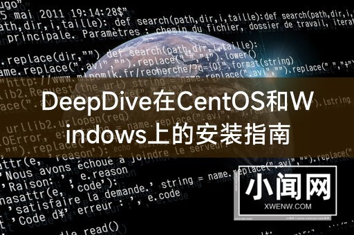 DeepDive在CentOS和Windows上的安装指南