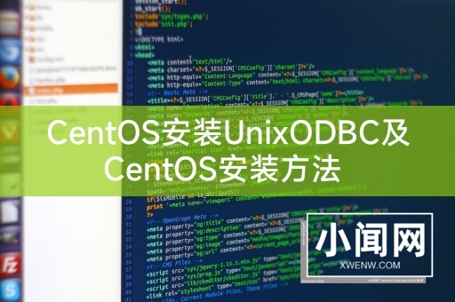 CentOS安装UnixODBC及CentOS安装方法