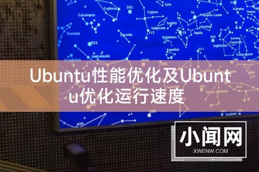 Ubuntu性能优化及Ubuntu优化运行速度