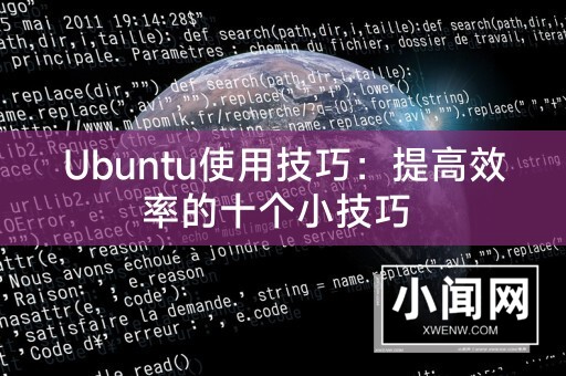 Ubuntu使用技巧：提高效率的十个小技巧