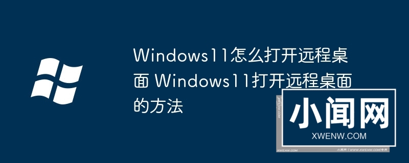 Windows11怎么打开远程桌面 Windows11打开远程桌面的方法