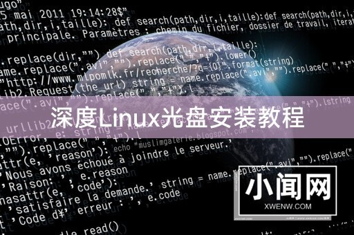 深度Linux光盘安装教程