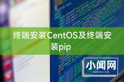 终端安装CentOS及终端安装pip