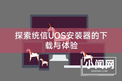 探索统信UOS安装器的下载与体验