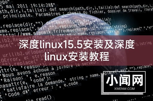 深度linux15.5安装及深度linux安装教程