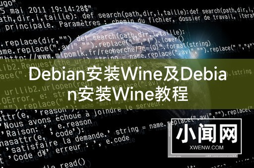 Debian安装Wine及Debian安装Wine教程