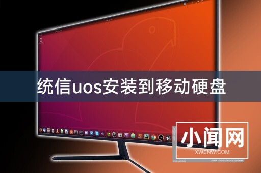 统信uos安装到移动硬盘