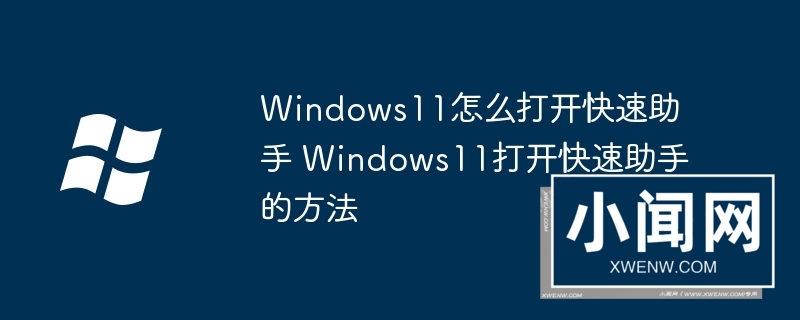 Windows11怎么打开快速助手 Windows11打开快速助手的方法