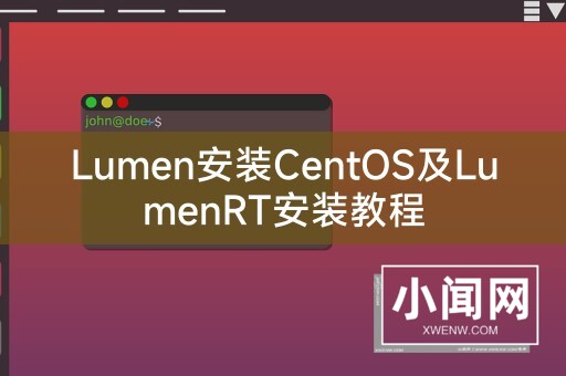 Lumen安装CentOS及LumenRT安装教程