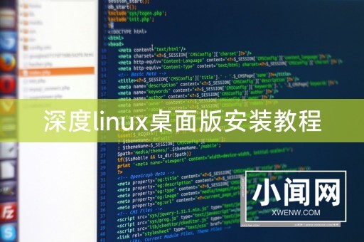 深度linux桌面版安装教程