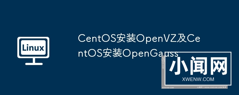 centos安装openvz及centos安装opengauss