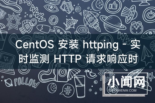 CentOS 安装 httping - 实时监测 HTTP 请求响应时间