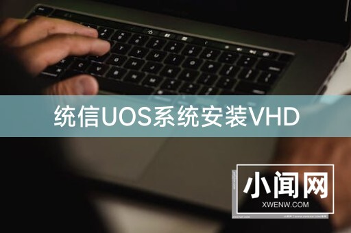 统信UOS系统安装VHD