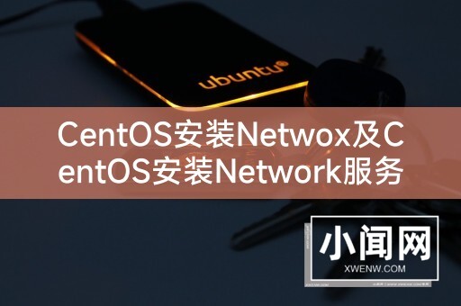 CentOS安装Netwox及CentOS安装Network服务