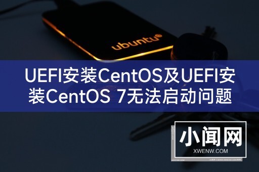 UEFI安装CentOS及UEFI安装CentOS 7无法启动问题探究