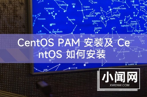 CentOS PAM 安装及 CentOS 如何安装