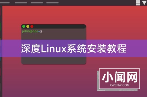 深度Linux系统安装教程