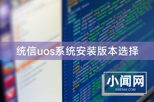 统信uos系统安装版本选择