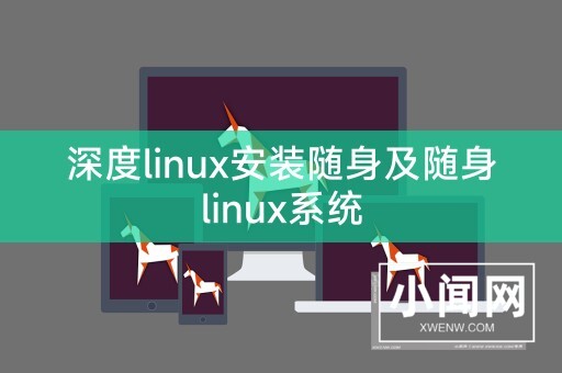 深度linux安装随身及随身linux系统