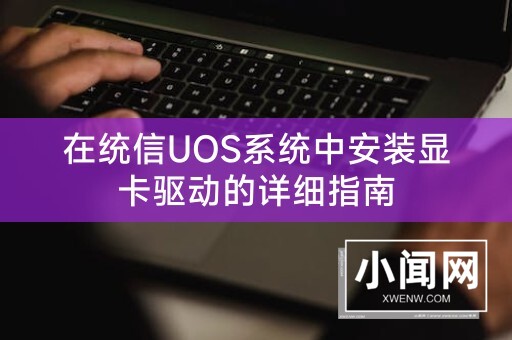 在统信UOS系统中安装显卡驱动的详细指南