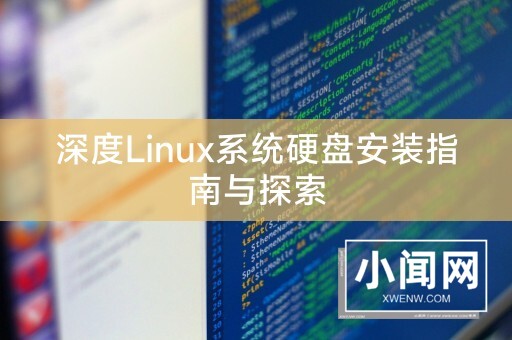 深度Linux系统硬盘安装指南与探索