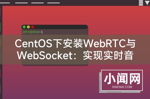 CentOS下安装WebRTC与WebSocket：实现实时音视频通信