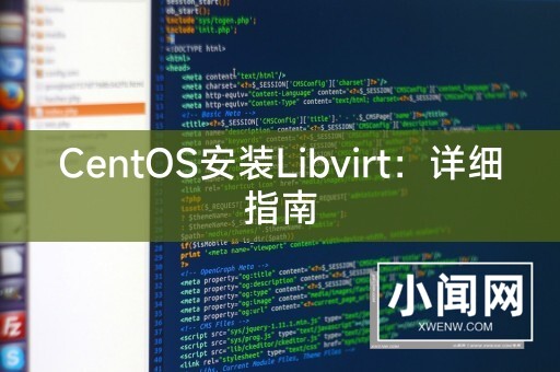 CentOS安装Libvirt：详细指南